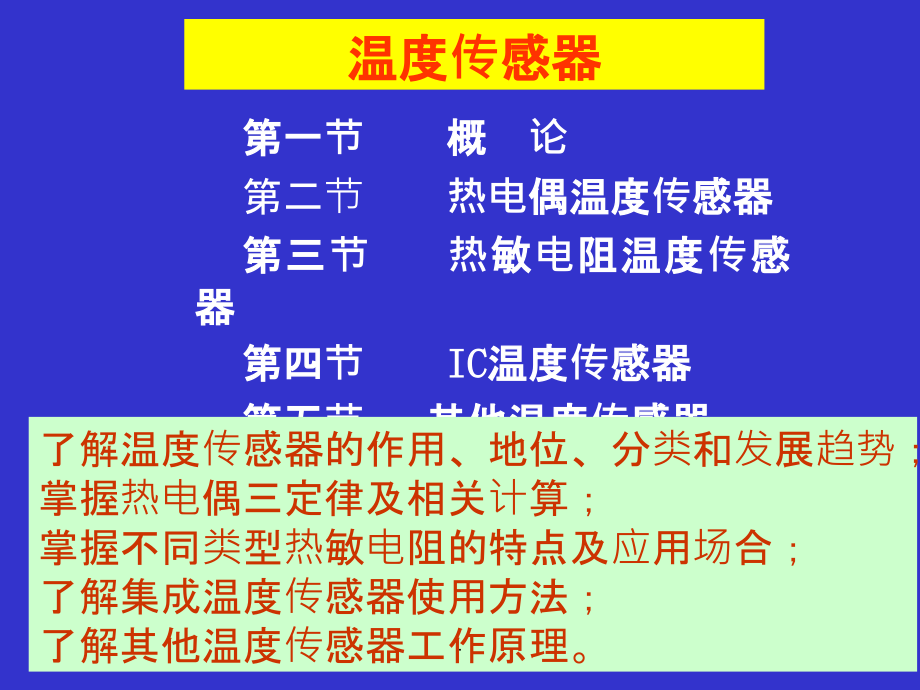 温度传感器(3周)ppt课件_第1页