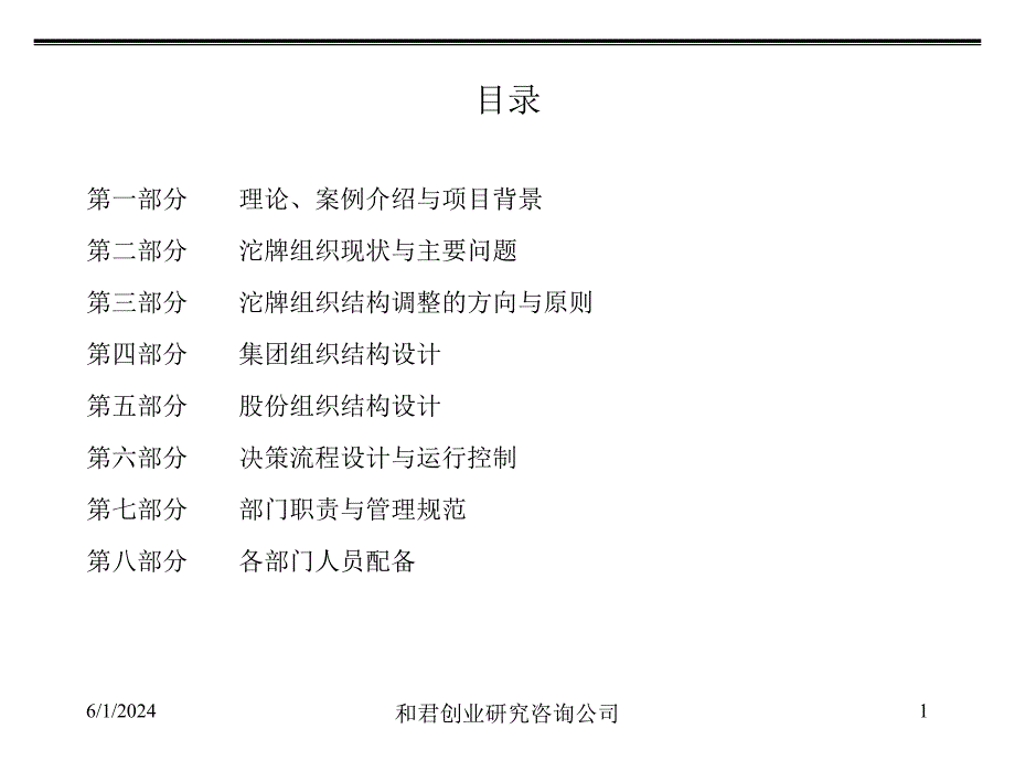 202X年某公司组织结构设计与人力资源管理咨询方案_第2页