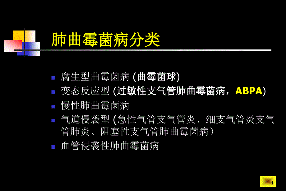 肺曲霉病的分型与影像诊断.ppt_第4页