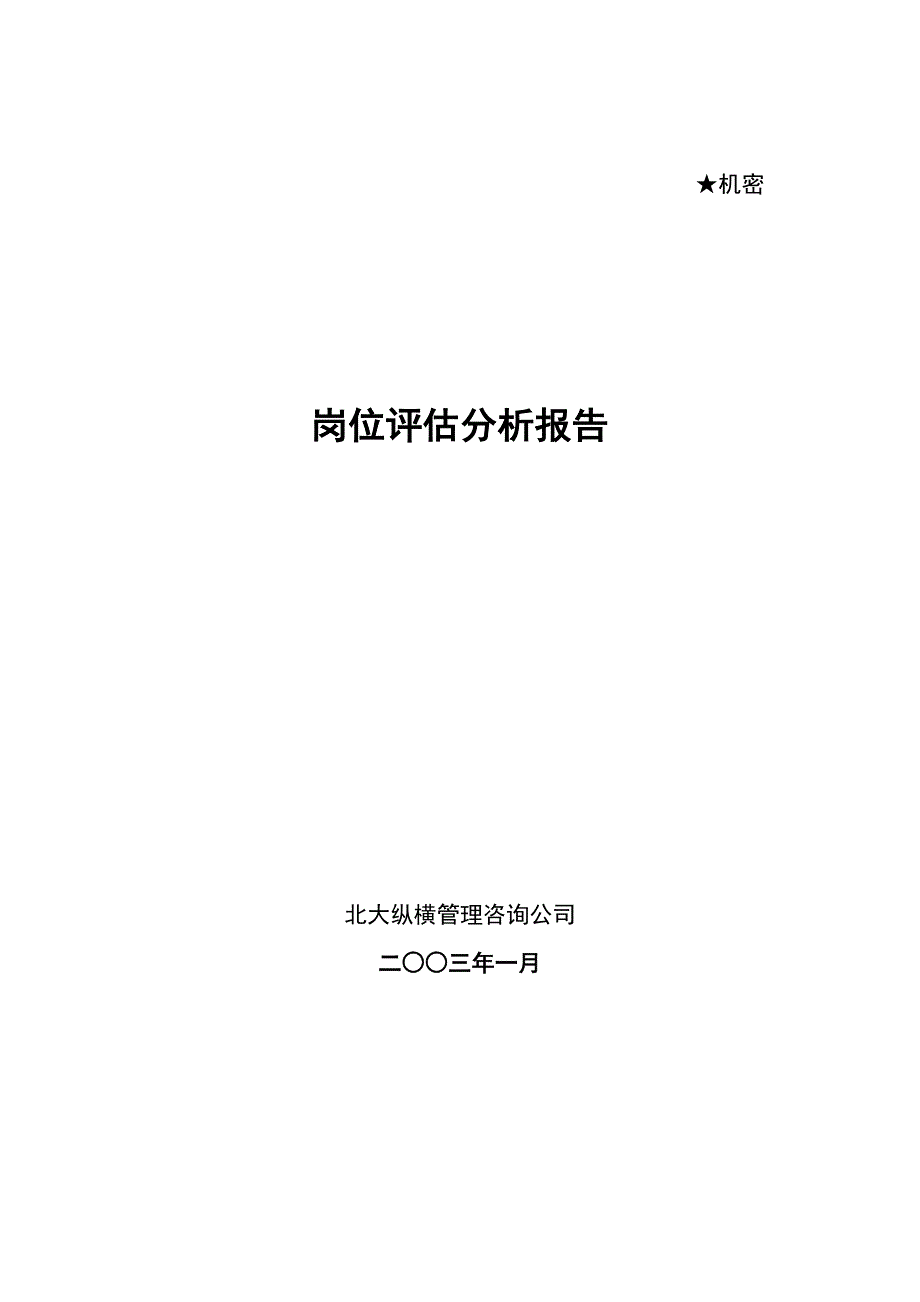 202X年岗位评估分析报告_第1页