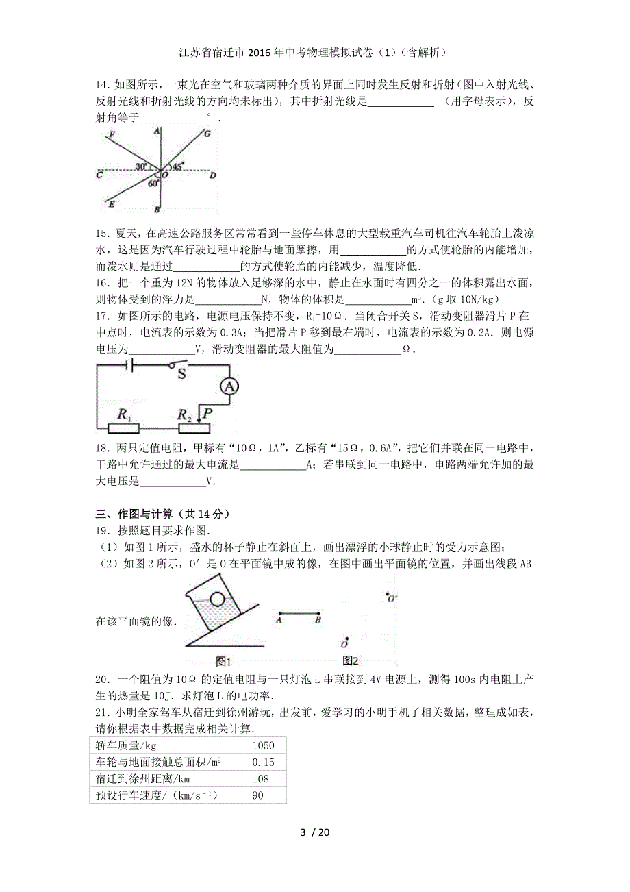 江苏省宿迁市中考物理模拟试卷（1）（含解析）_第3页