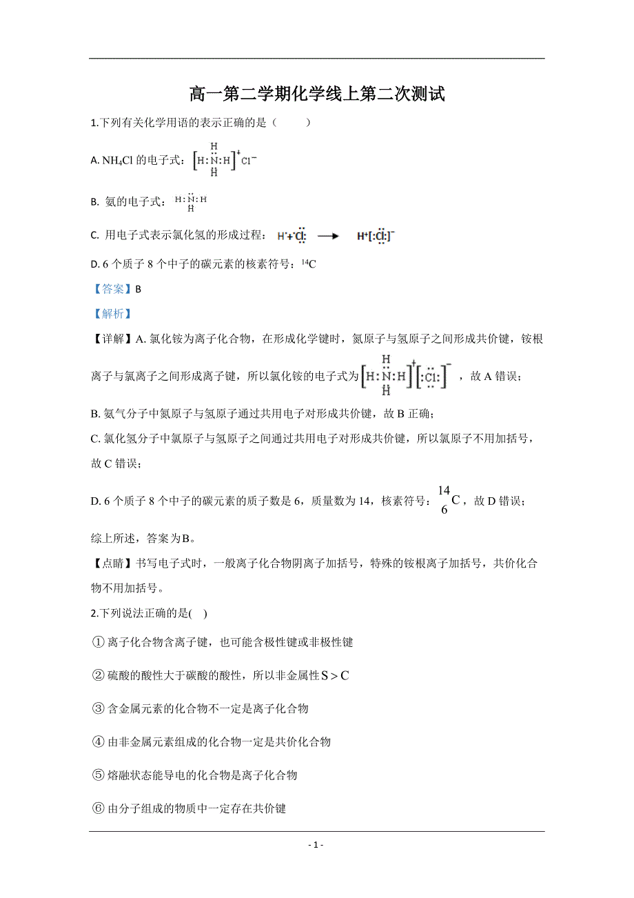 山东省2019-2020学年高一下学期4月月考化学试题 Word版含解析_第1页