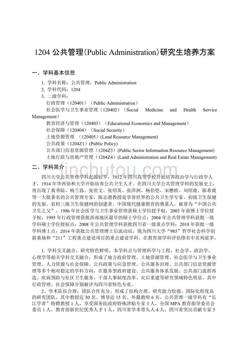 四川大学研究生培养方案_第1页