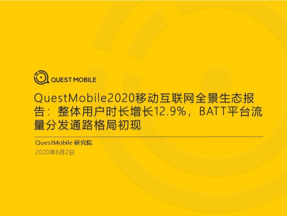 QuestMobile2020移动互联网全景生态报告