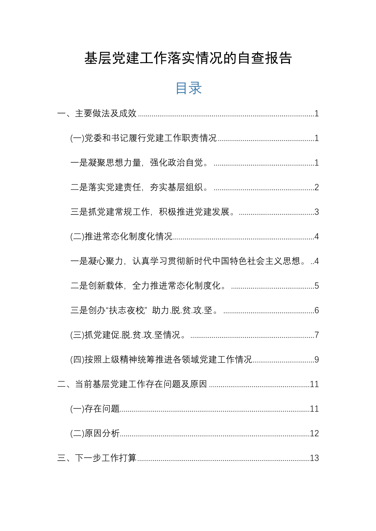 基层党建工作落实情况的自查报告通用_第1页