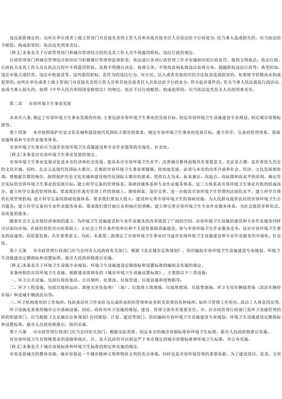 《 北京市市容环境卫生条例》释义.doc_第5页