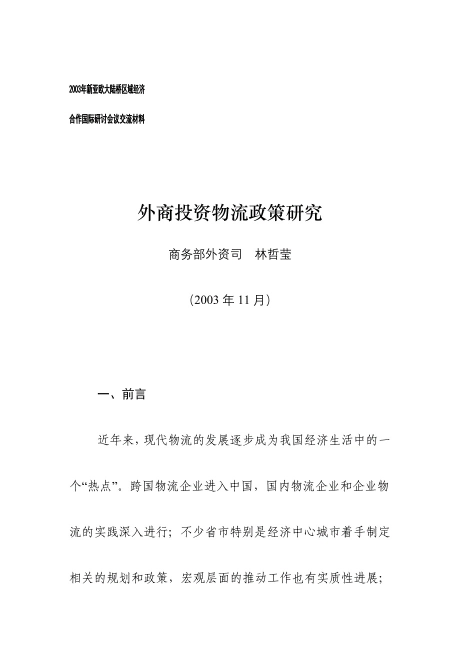 202X年外商投资物流政策研究报告分析_第1页