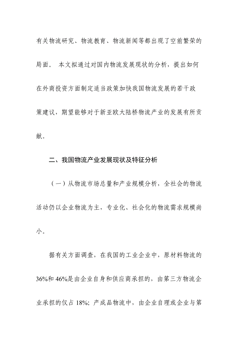 202X年外商投资物流政策研究报告分析_第2页