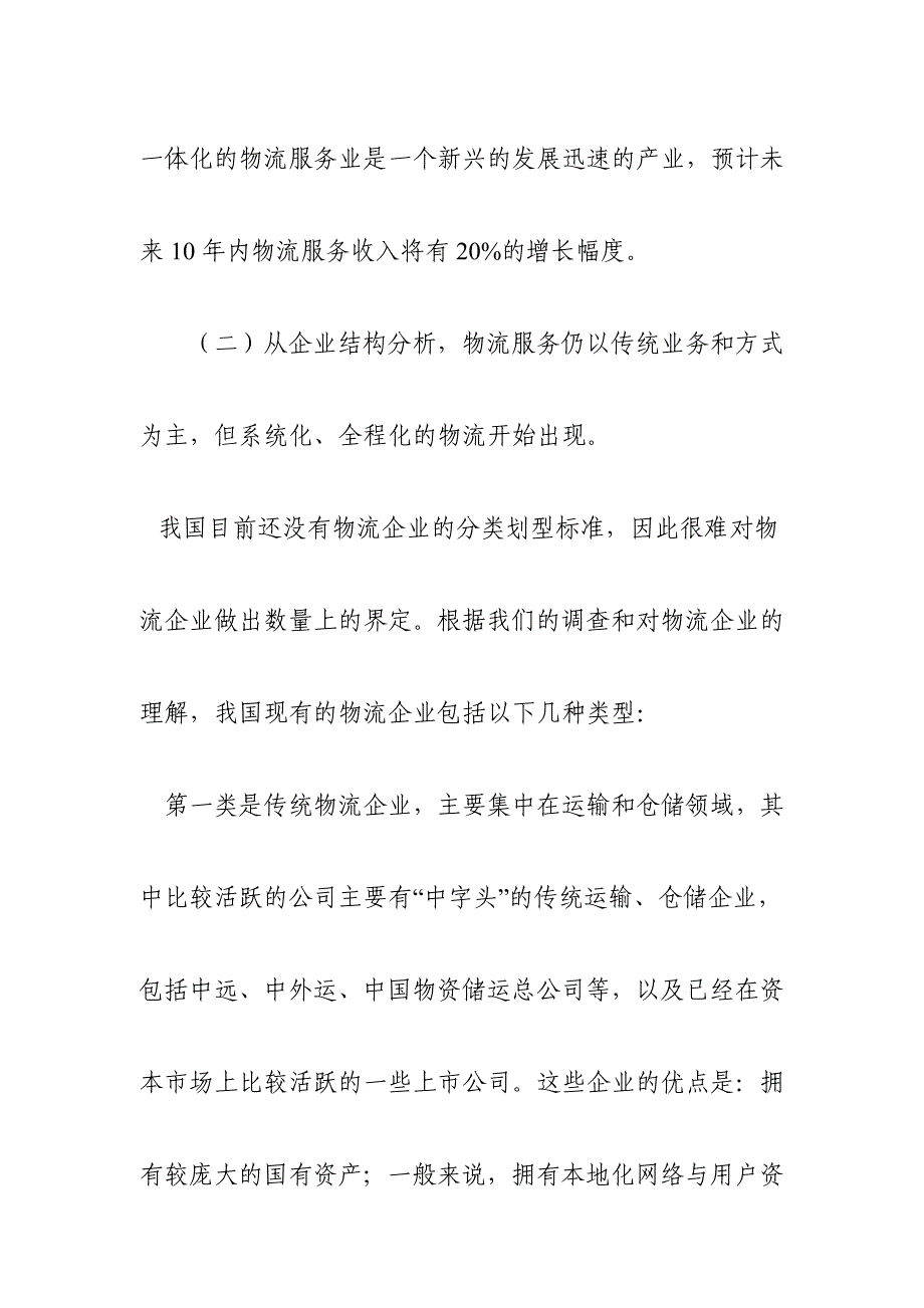 202X年外商投资物流政策研究报告分析_第4页