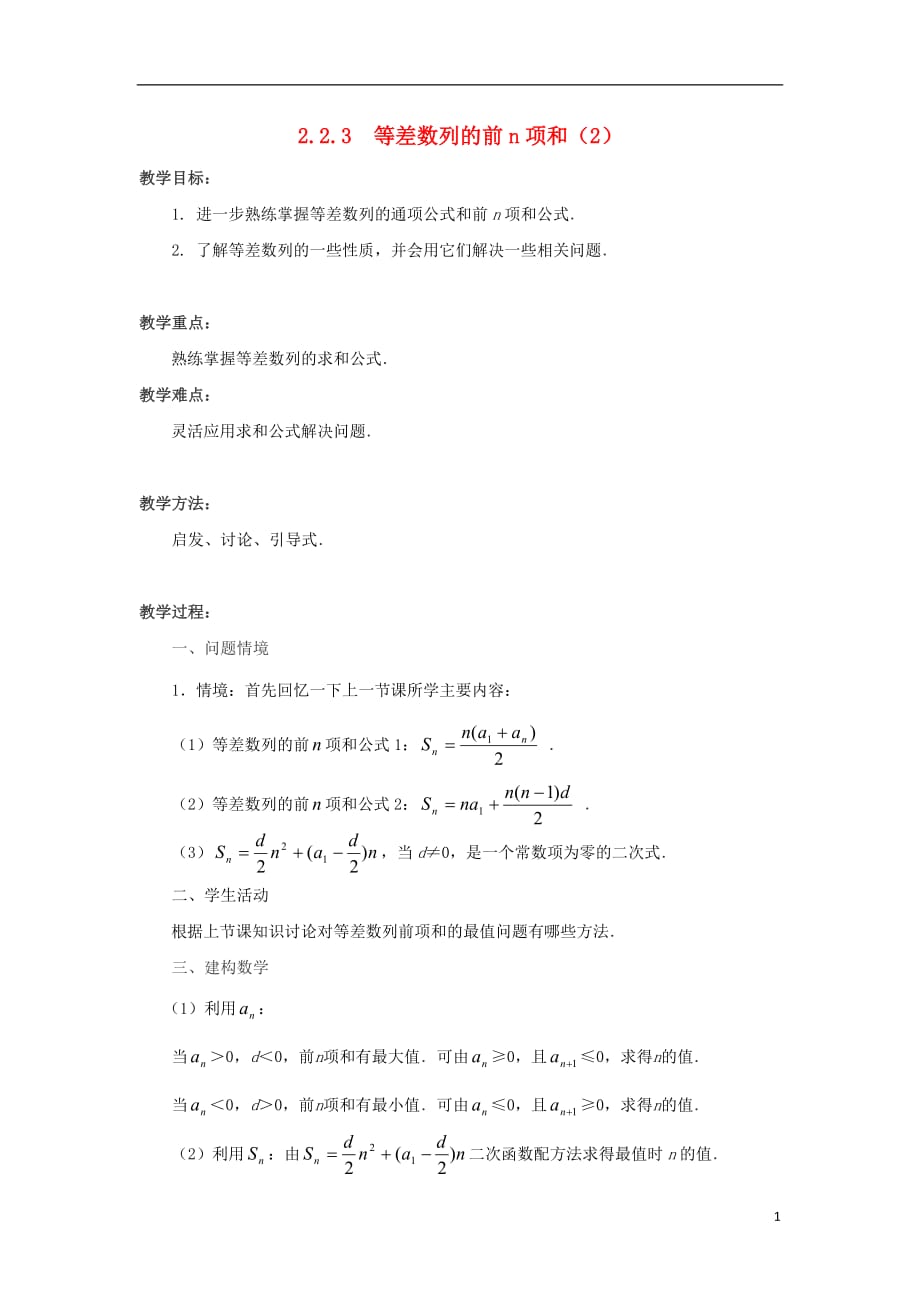 江苏省泰兴市高中数学第2章数列2.2.3等差数列的前n项和（2）教案苏教版必修5_第1页