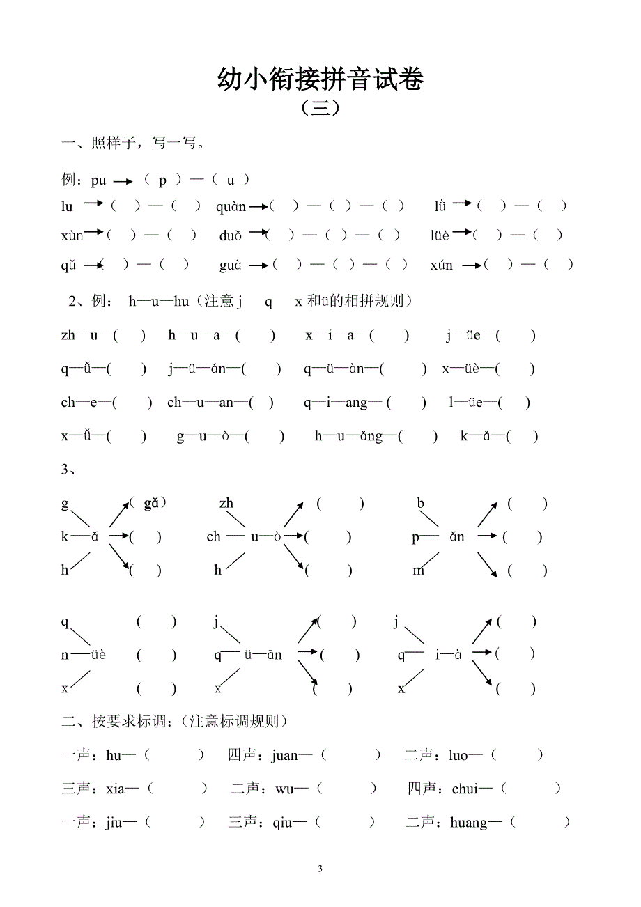 幼小衔接拼音试卷001.doc_第3页