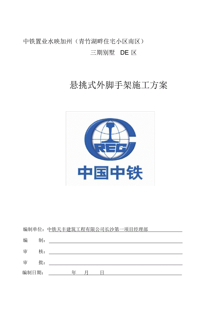 水映加州三期低层别墅区悬挑式外脚手架施工 .pdf_第1页