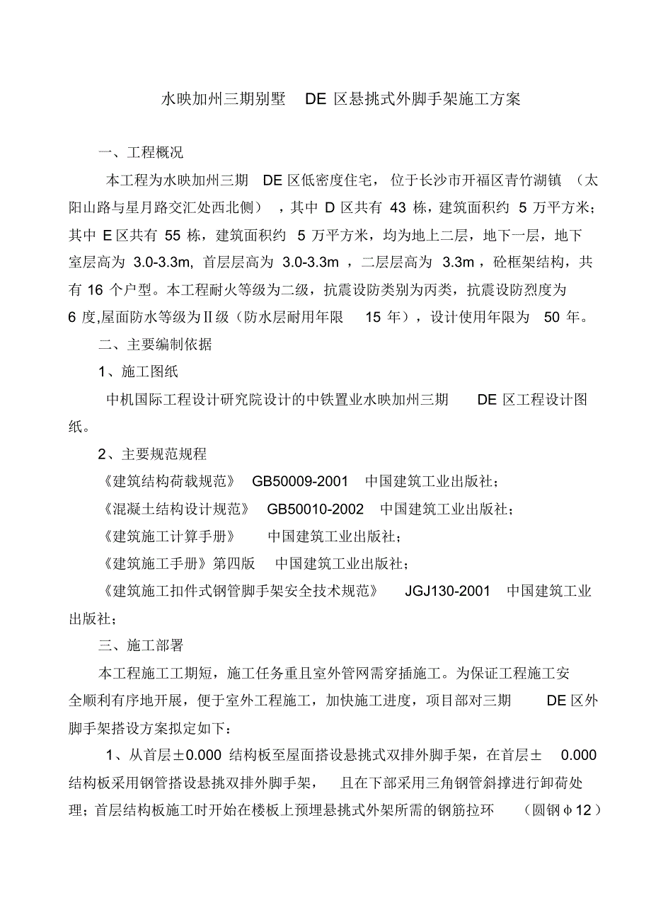 水映加州三期低层别墅区悬挑式外脚手架施工 .pdf_第2页