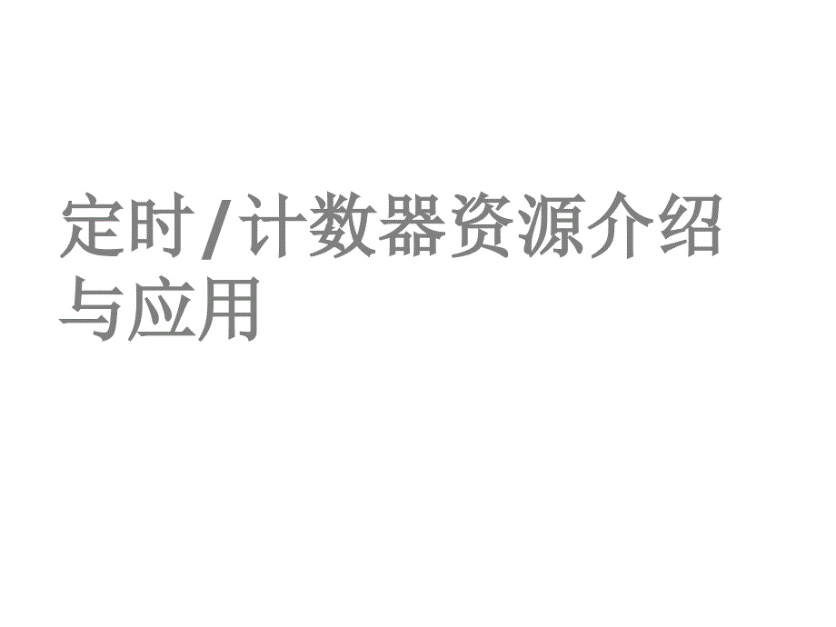 定时器计数器原理及应用2有设计题_第1页