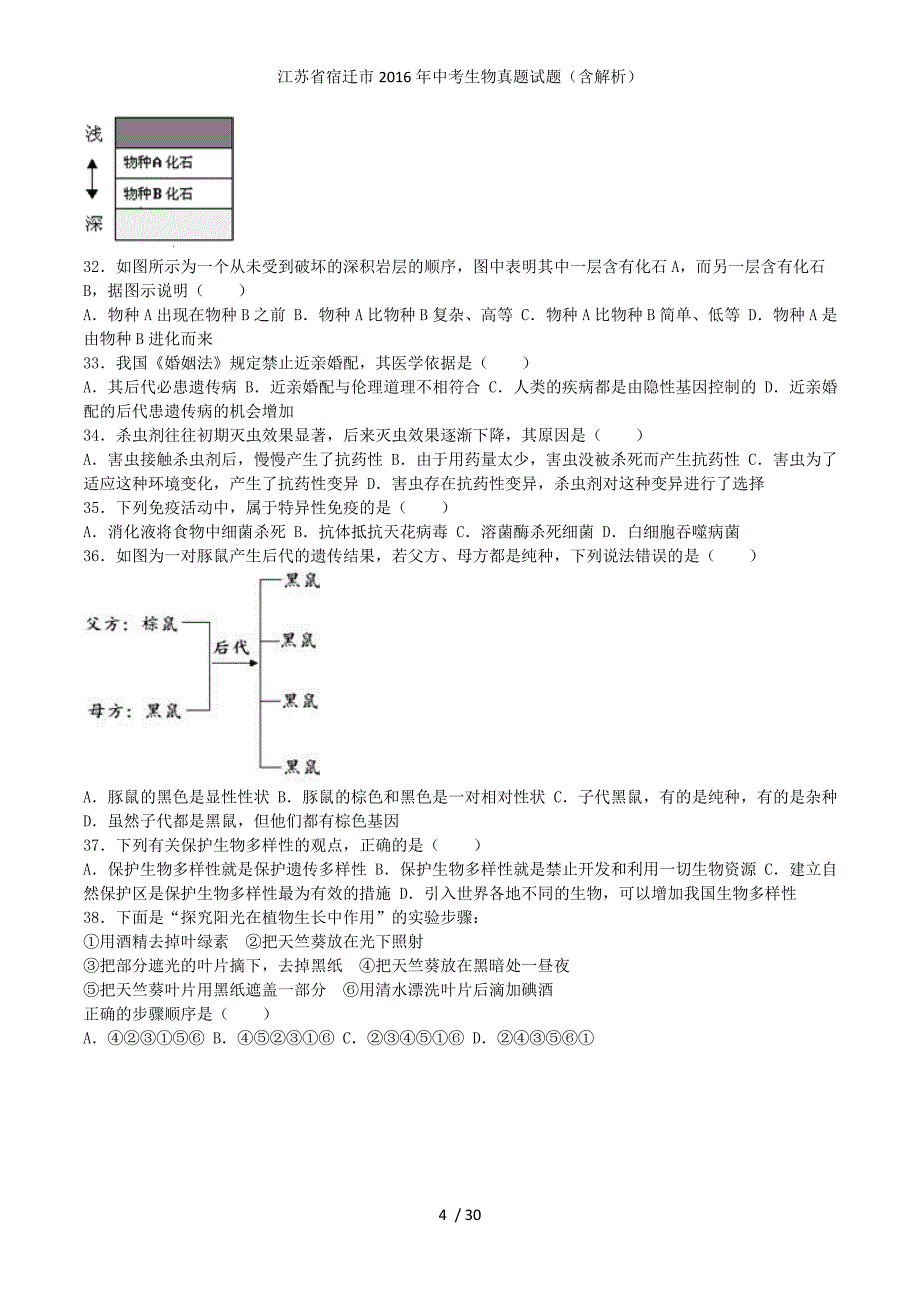 江苏省宿迁市中考生物真题试题（含解析）_第4页