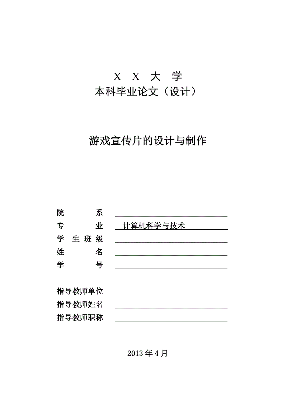 游戏宣传片的设计与制作.doc_第1页