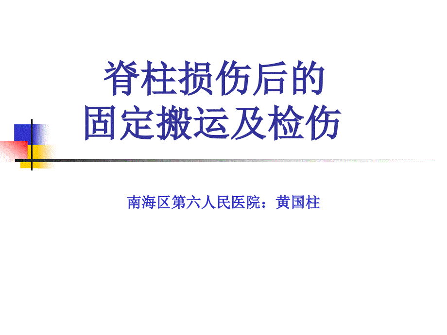 脊柱损伤固定、检伤、搬运术之1.ppt_第1页