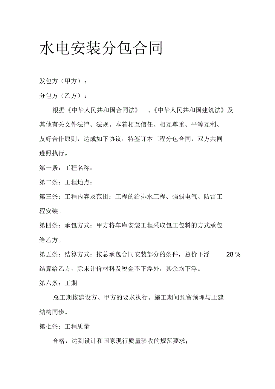 水电安装分包合同拟定2 .pdf_第1页