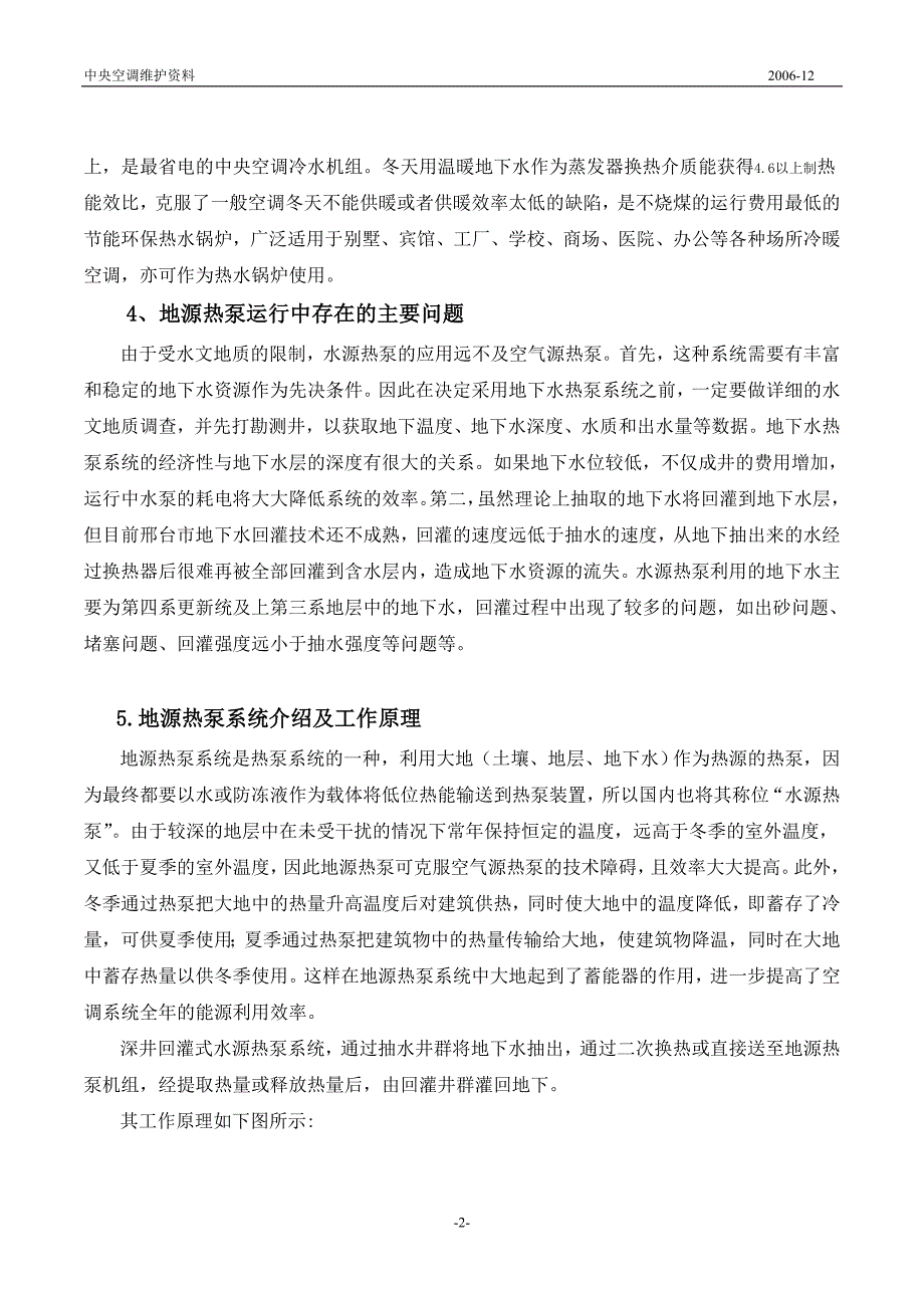 中央空调运行维护资料(地源热泵).doc_第2页