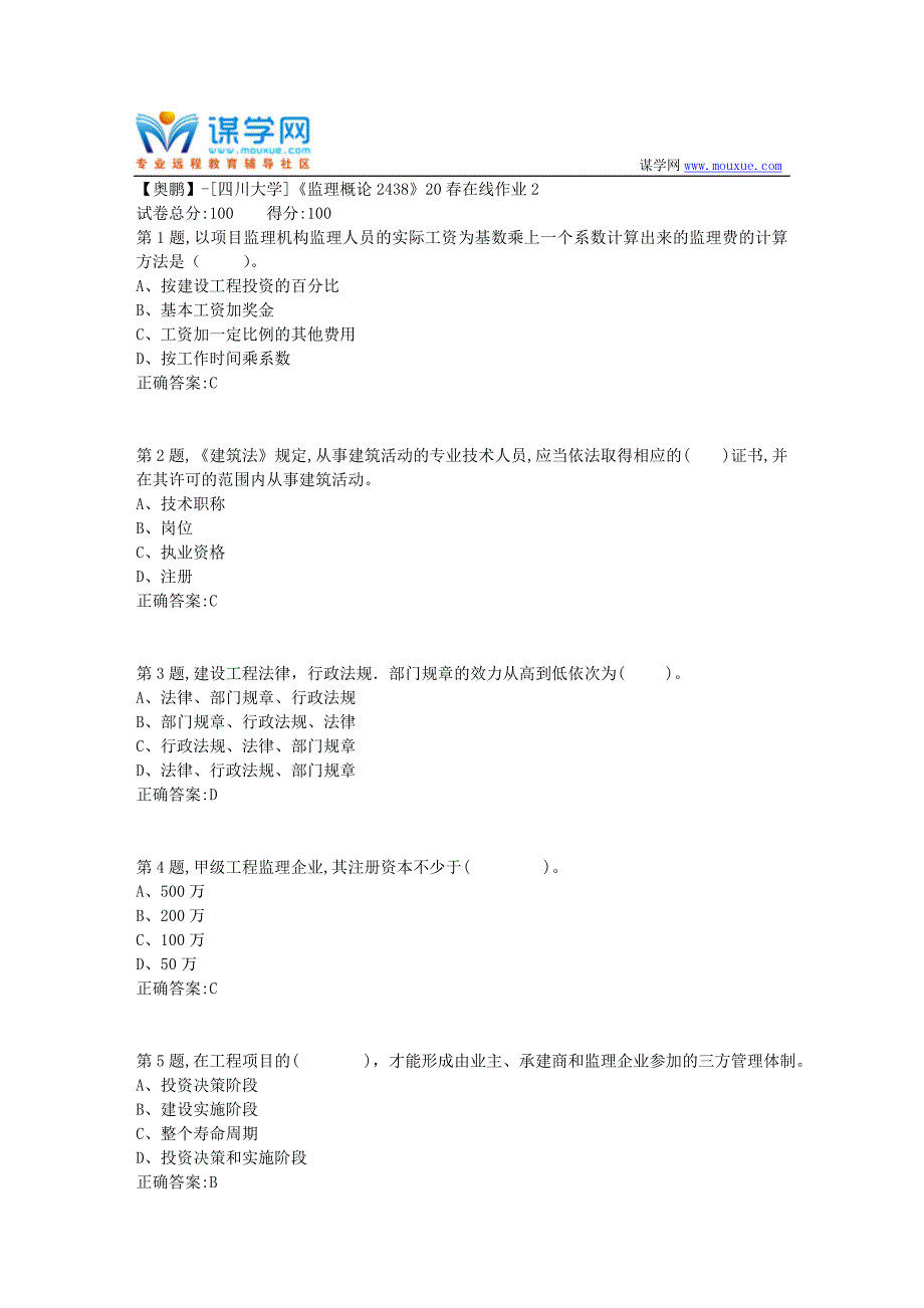 [四川大学]《监理概论2438》20春在线作业2（答案）_第1页