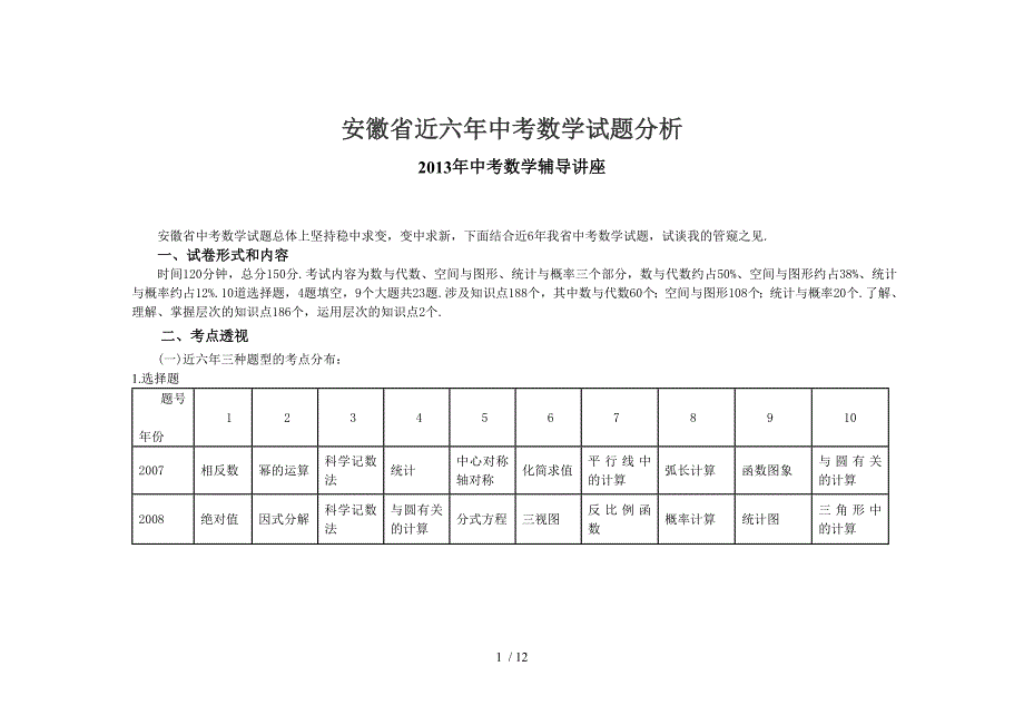 安徽省近五年中考数学试题分析剖析_第1页