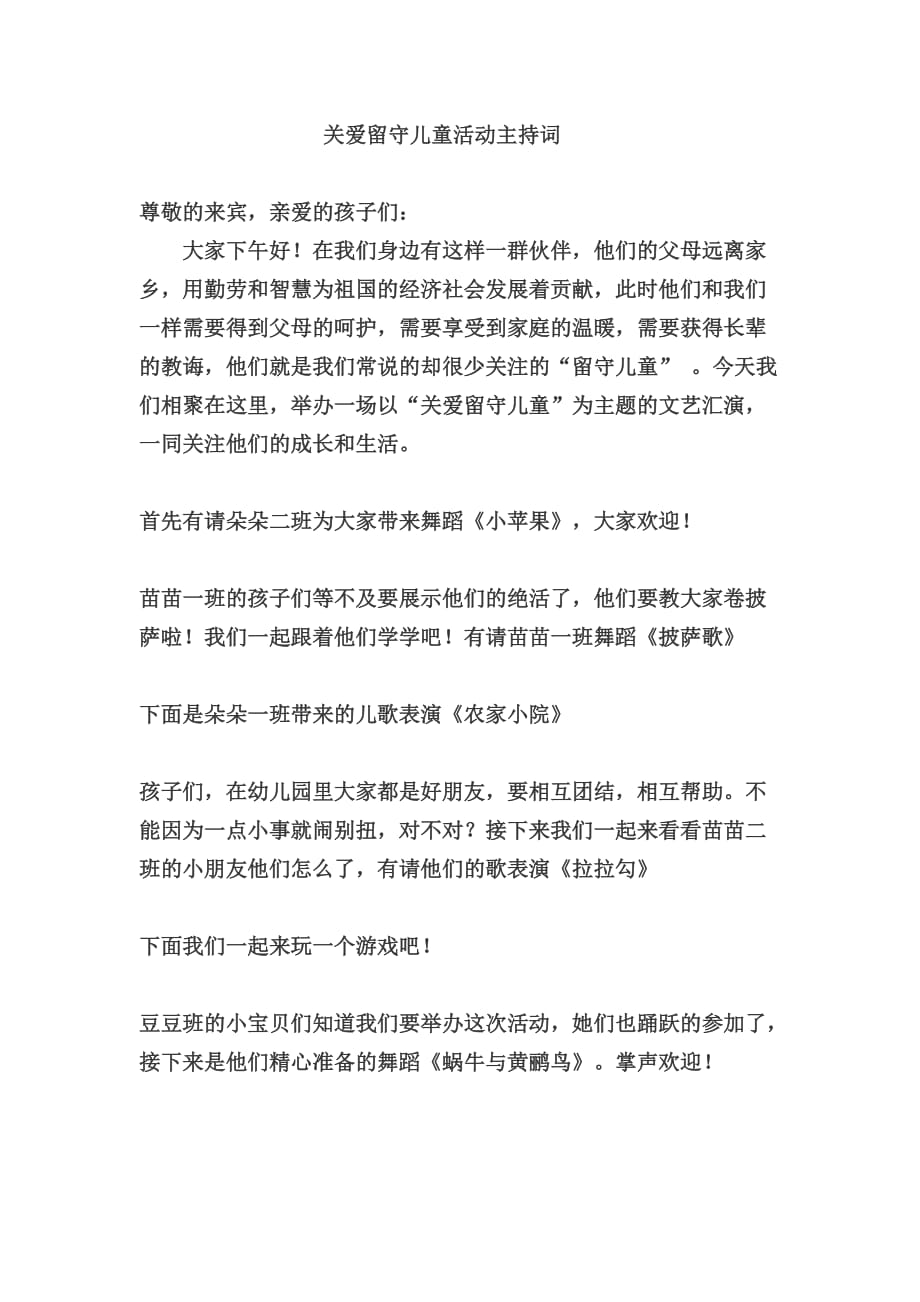 关爱留守儿童活动主持词.doc_第1页