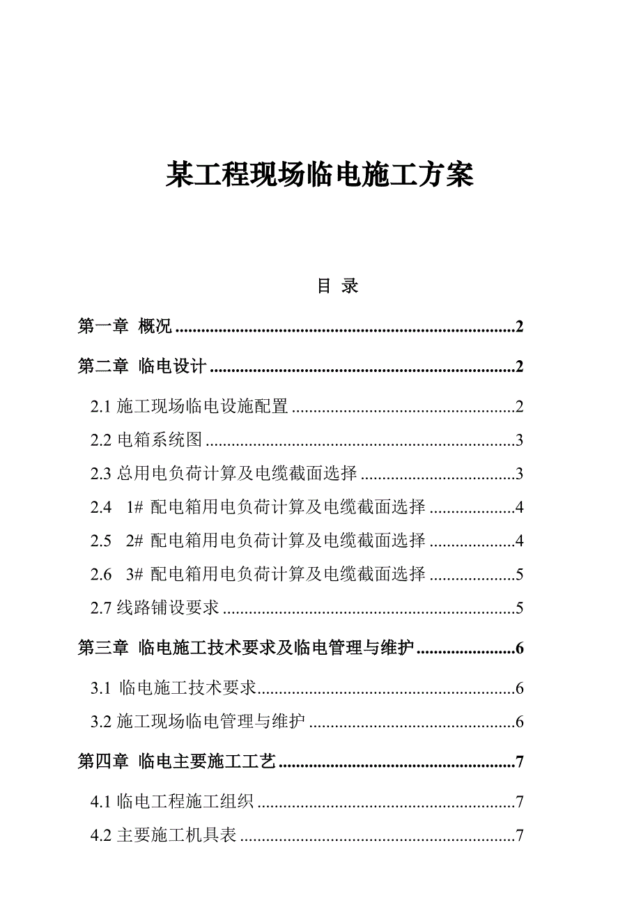 202X年某工程现场临电施工设计方案_第1页