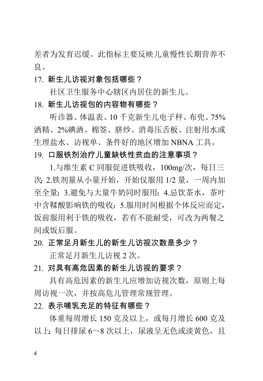 儿保(儿童保健)练兵比武题库三基练习.doc_第4页