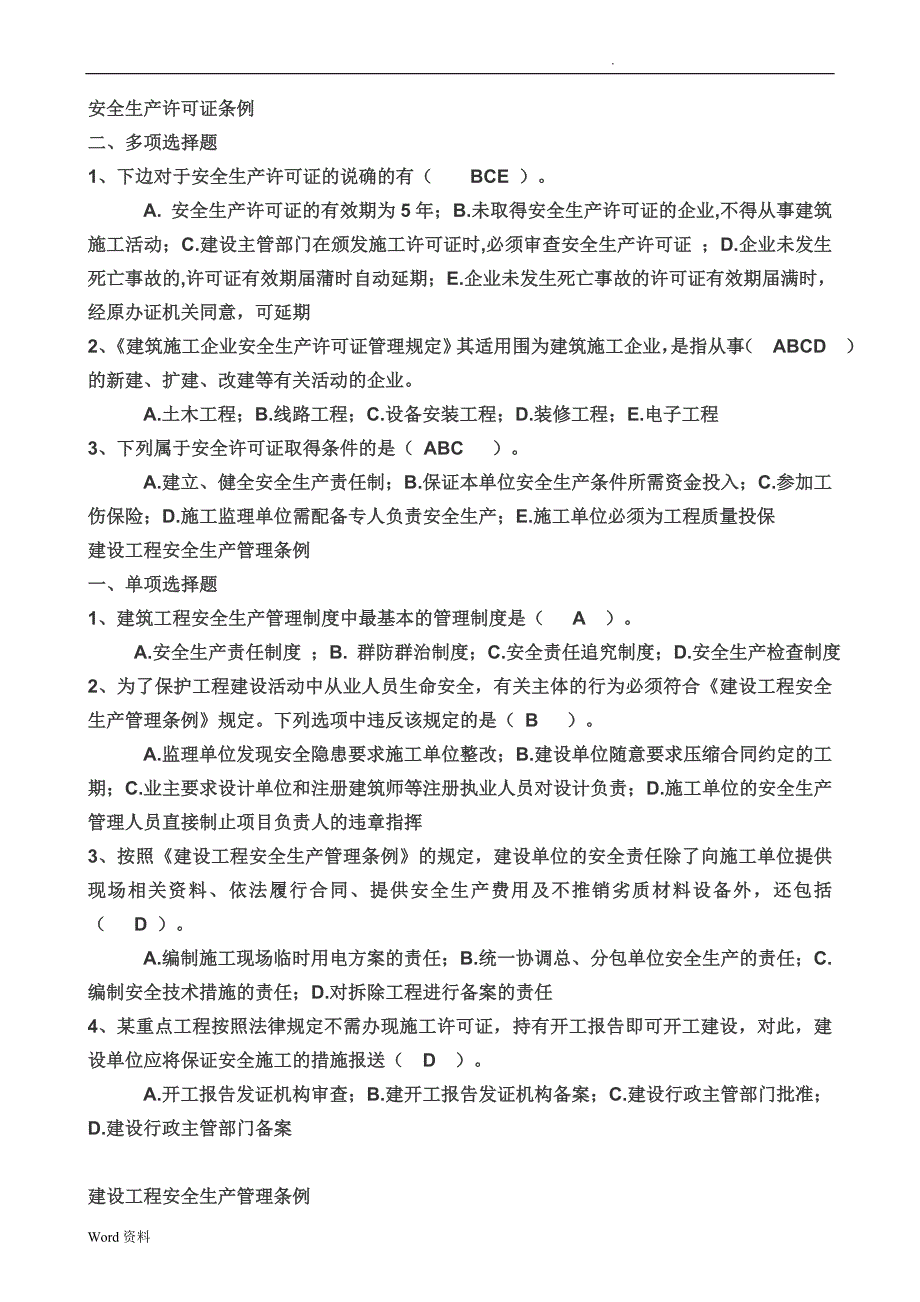 “三类人员”安全生产知识培训复习题及答案_第4页