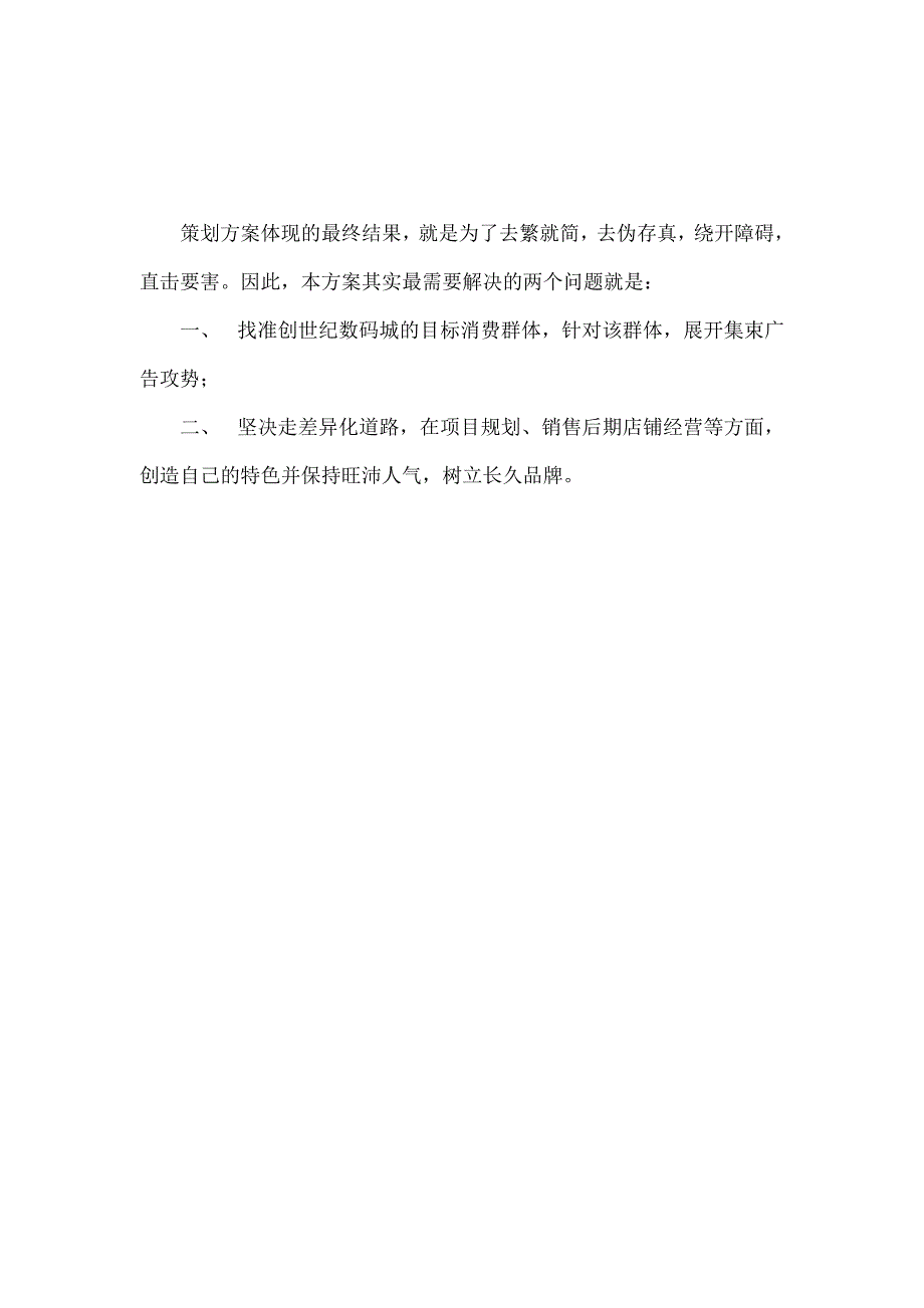 202X年某数码城全程营销策划方案_第3页