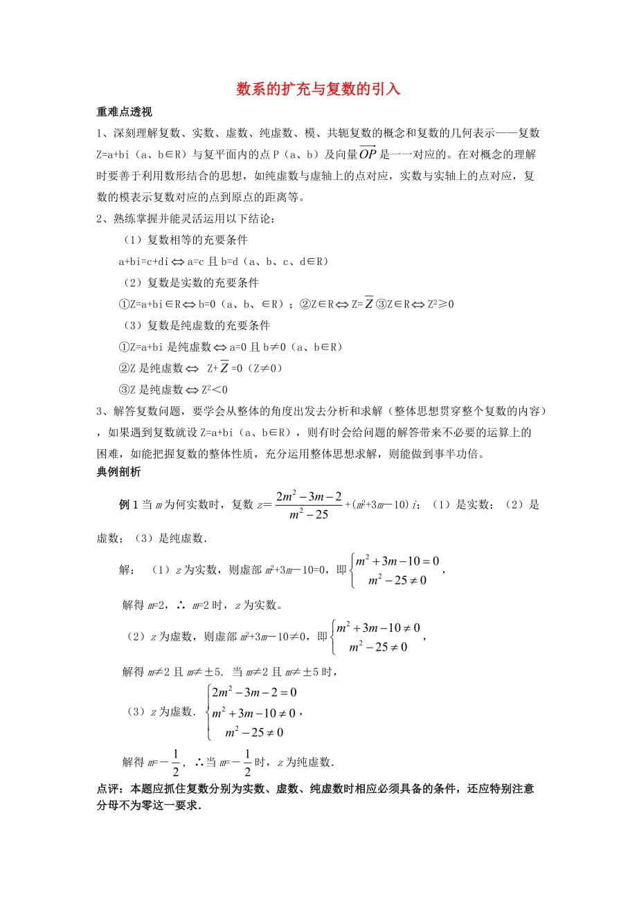 高中数学 第四章 数系的扩充与复数的引入 4.1 数系的扩充与复数的引入学习指导素材 北师大版选修1-2（通用）_第1页