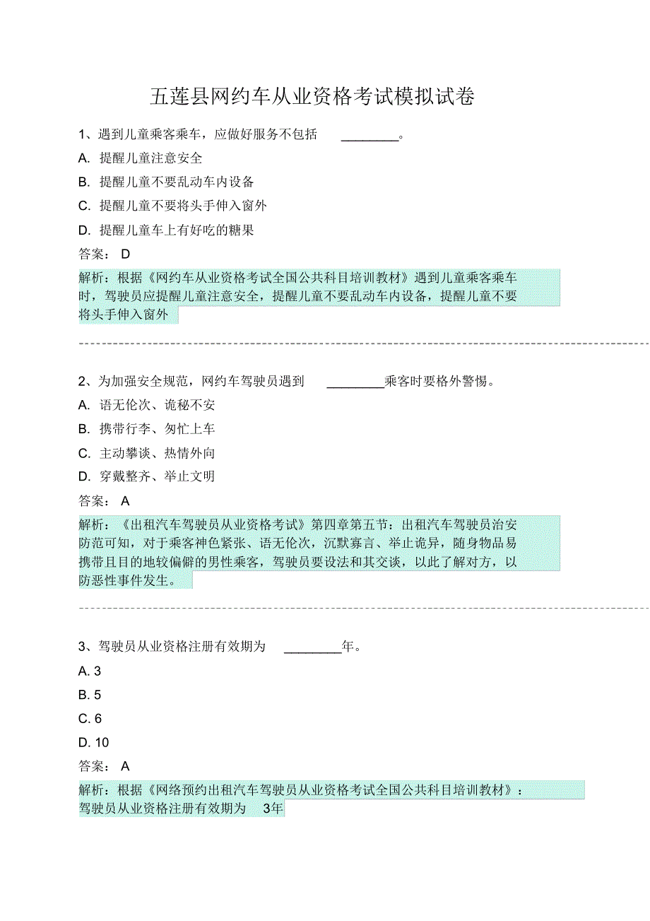 五莲县网约车从业资格考试模拟试卷 .pdf_第1页