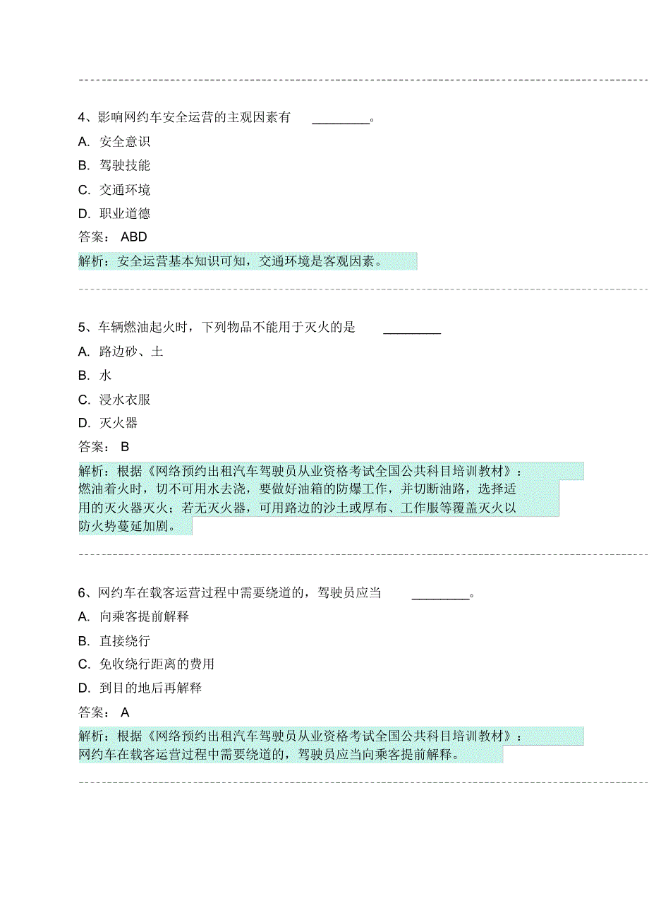 五莲县网约车从业资格考试模拟试卷 .pdf_第2页