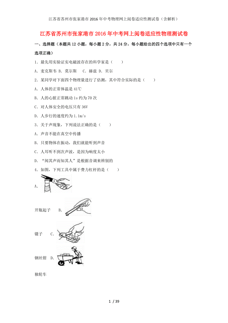 江苏省苏州市张家港市中考物理网上阅卷适应性测试卷（含解析）_第1页