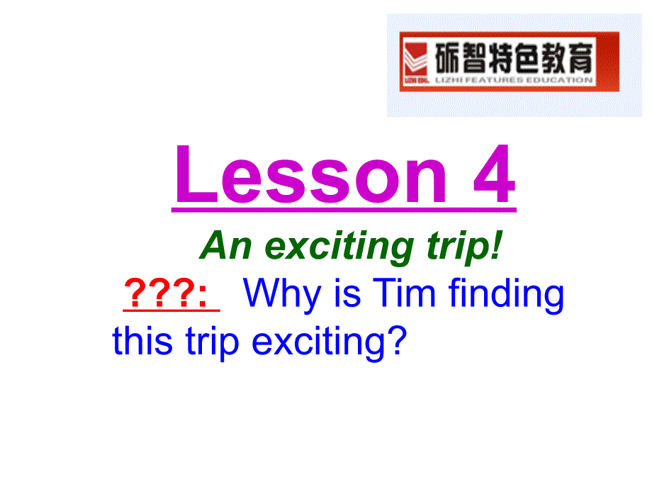 Lesson4 an exciting trip 新概念二.ppt_第1页