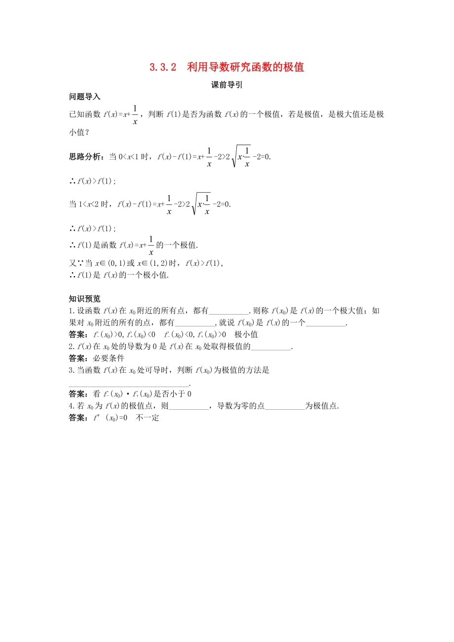 高中数学 第三章 导数及其应用 3.3 导数的应用 3.3.2 利用导数研究函数的极值课前引导素材 新人教B版选修1-1（通用）_第1页