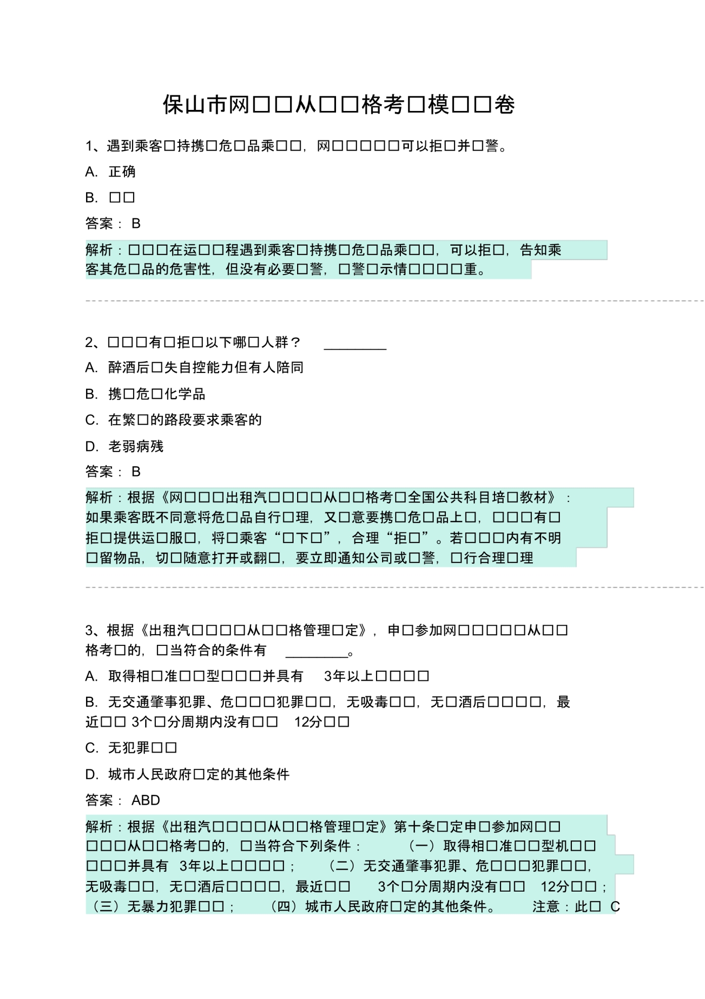 保山市网约车从业资格考试模拟试卷 .pdf_第1页