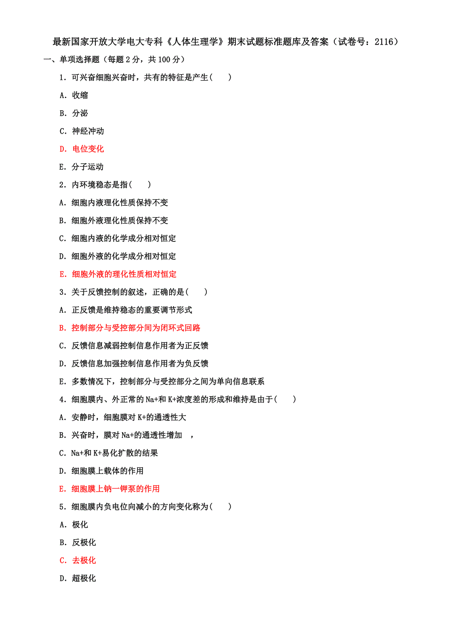 最新国家开放大学电大专科《人体生理学》期末试题标准题库及答案（试卷号：2116）_第1页