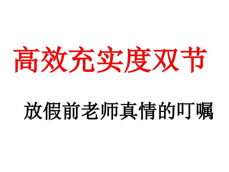 假期的学习与生活.ppt_第1页