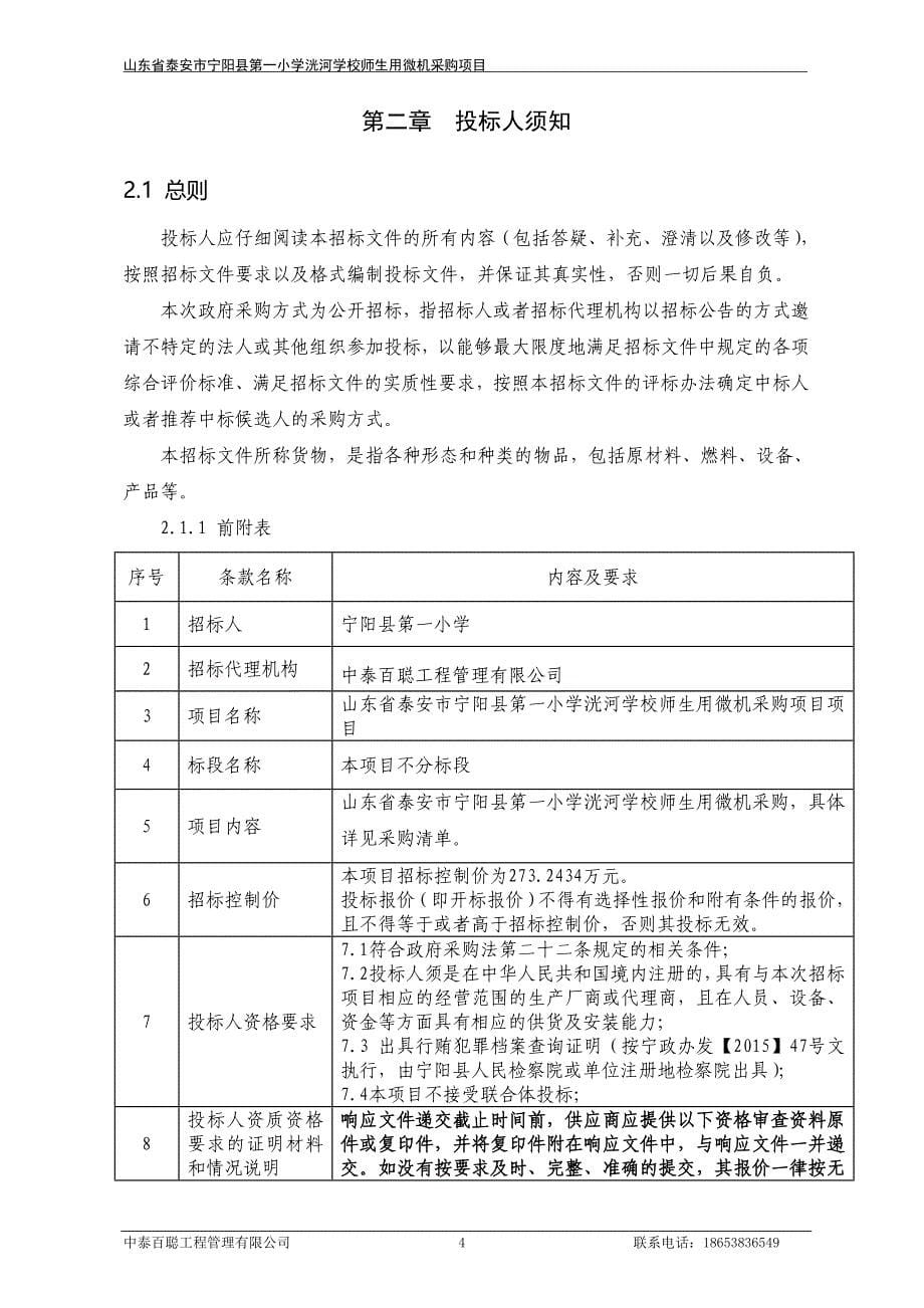 第一小学洸河学校师生用微机采购项目招标文件_第5页