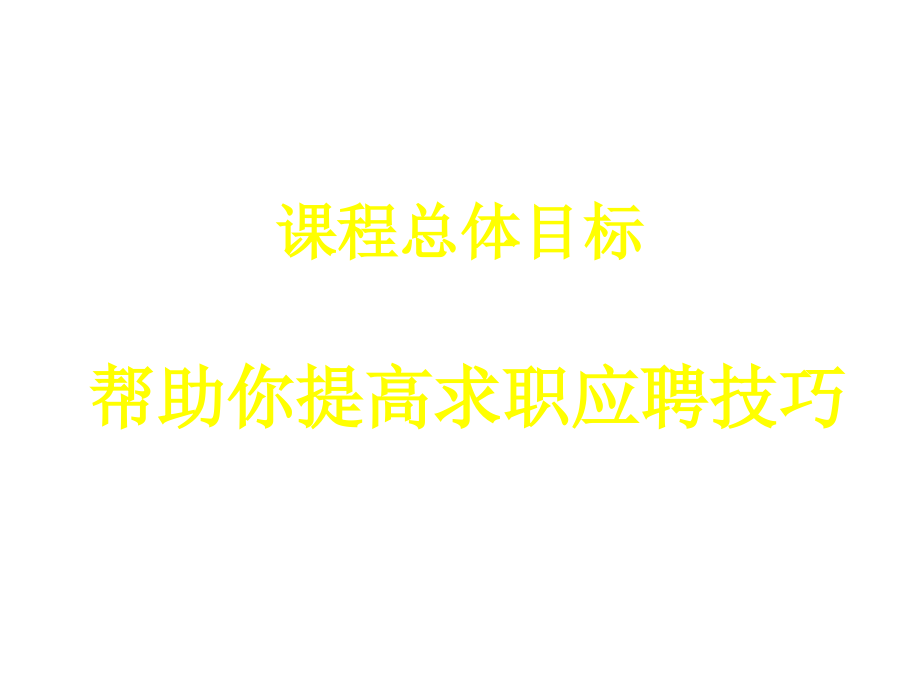 202X年求职应聘技巧专题讲座_第2页