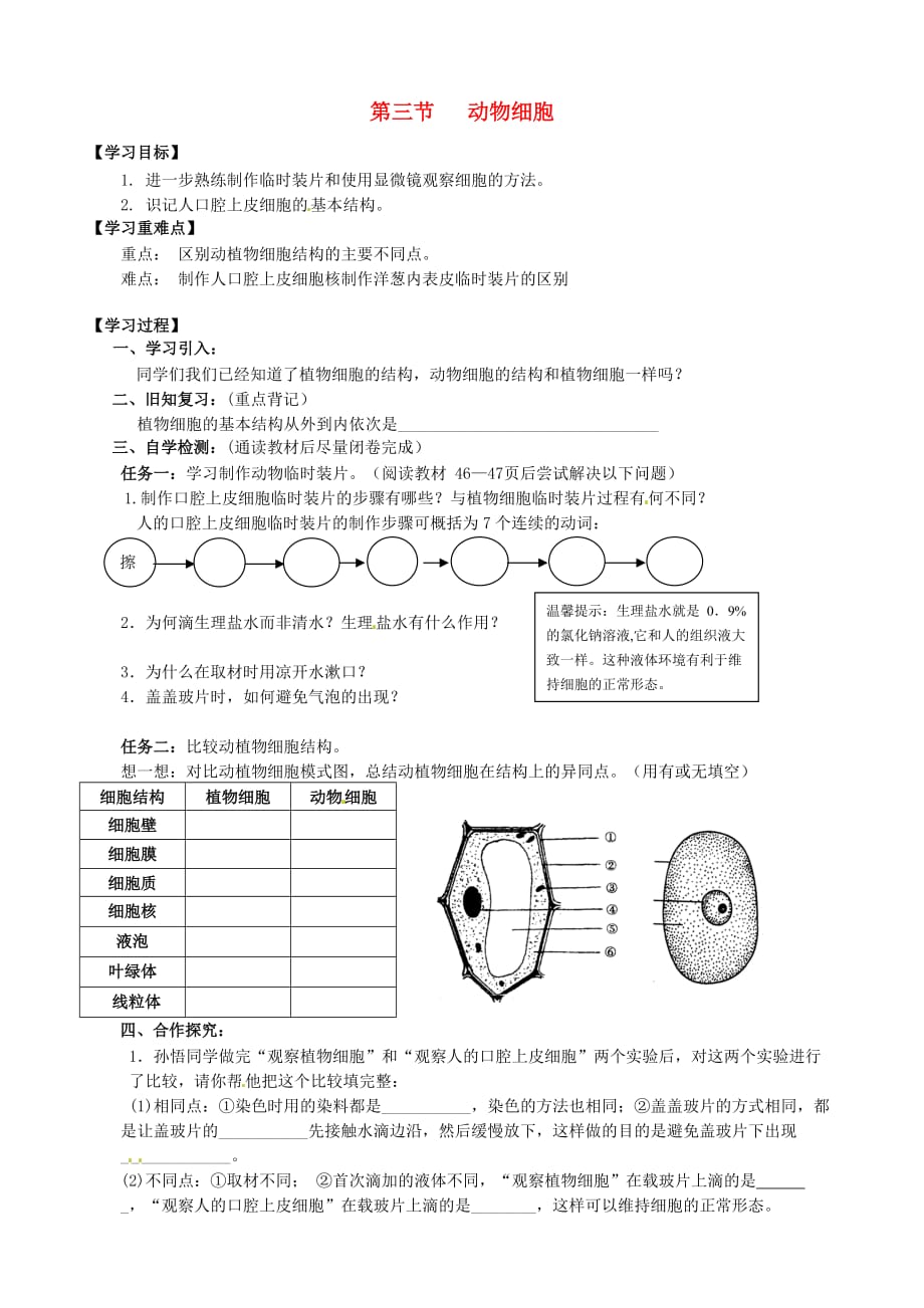 四川省宜宾县双龙镇初级中学校七年级生物上册 2.1.3 动物细胞导学案（无答案）（新版）新人教版_第1页