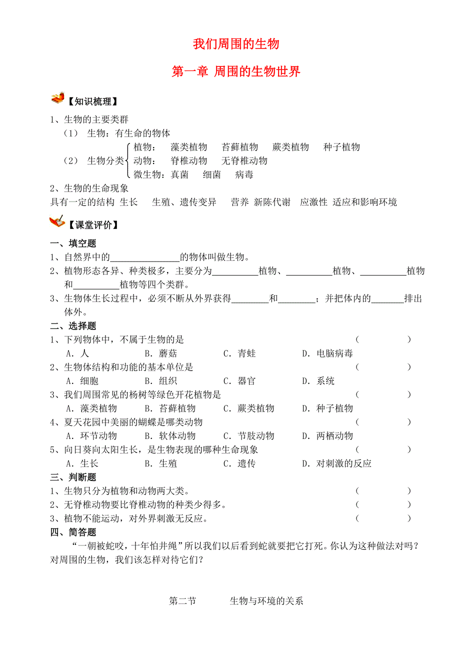 七年级生物上册 第一章周围的生物世界练习 苏教版_第1页