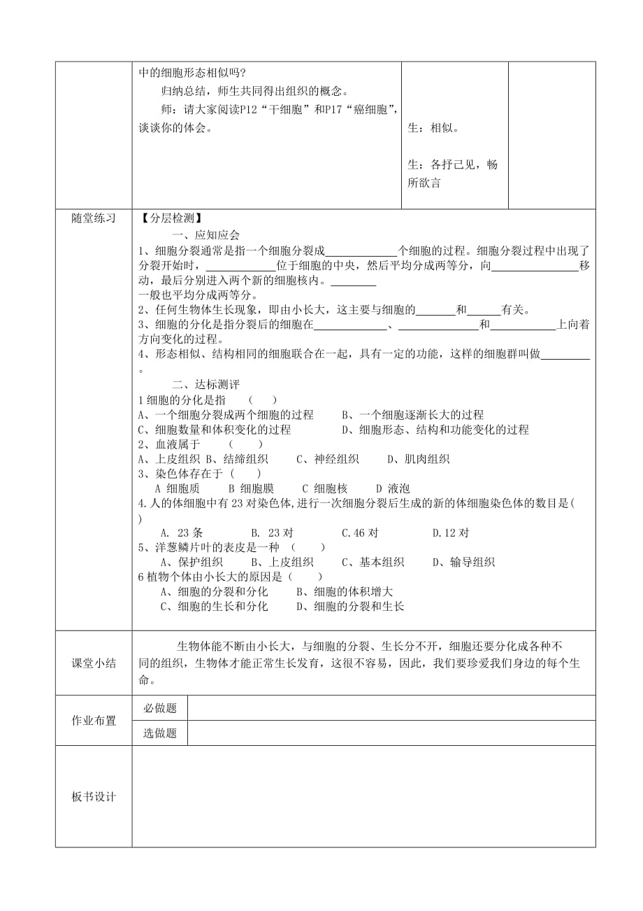 七年级生物下册 4.8.2 细胞的分裂与分化教学案（无答案） 苏科版_第3页