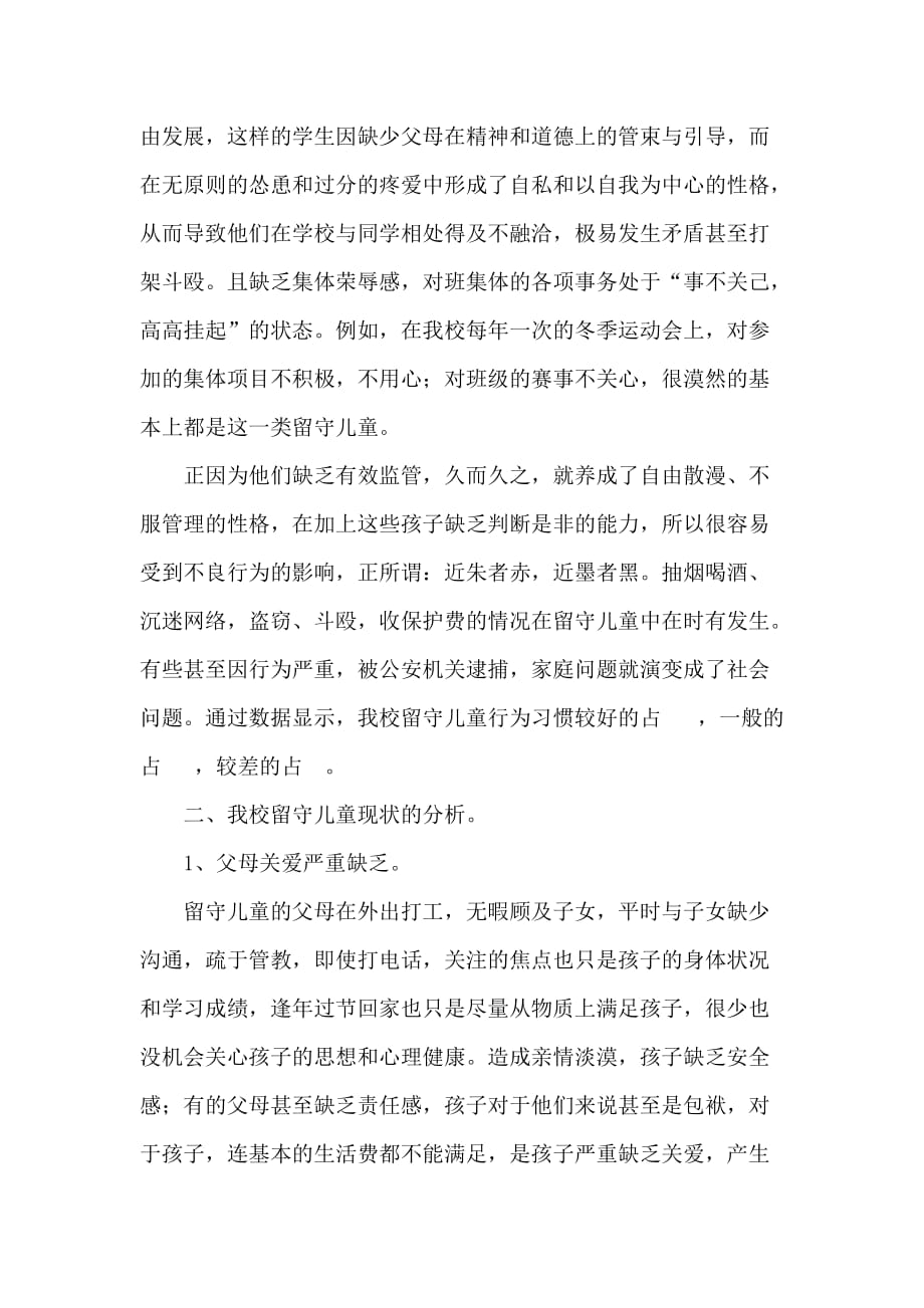 关于留守儿童的论文.doc_第3页