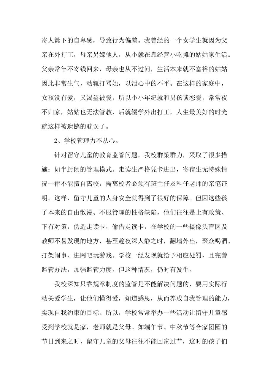 关于留守儿童的论文.doc_第4页