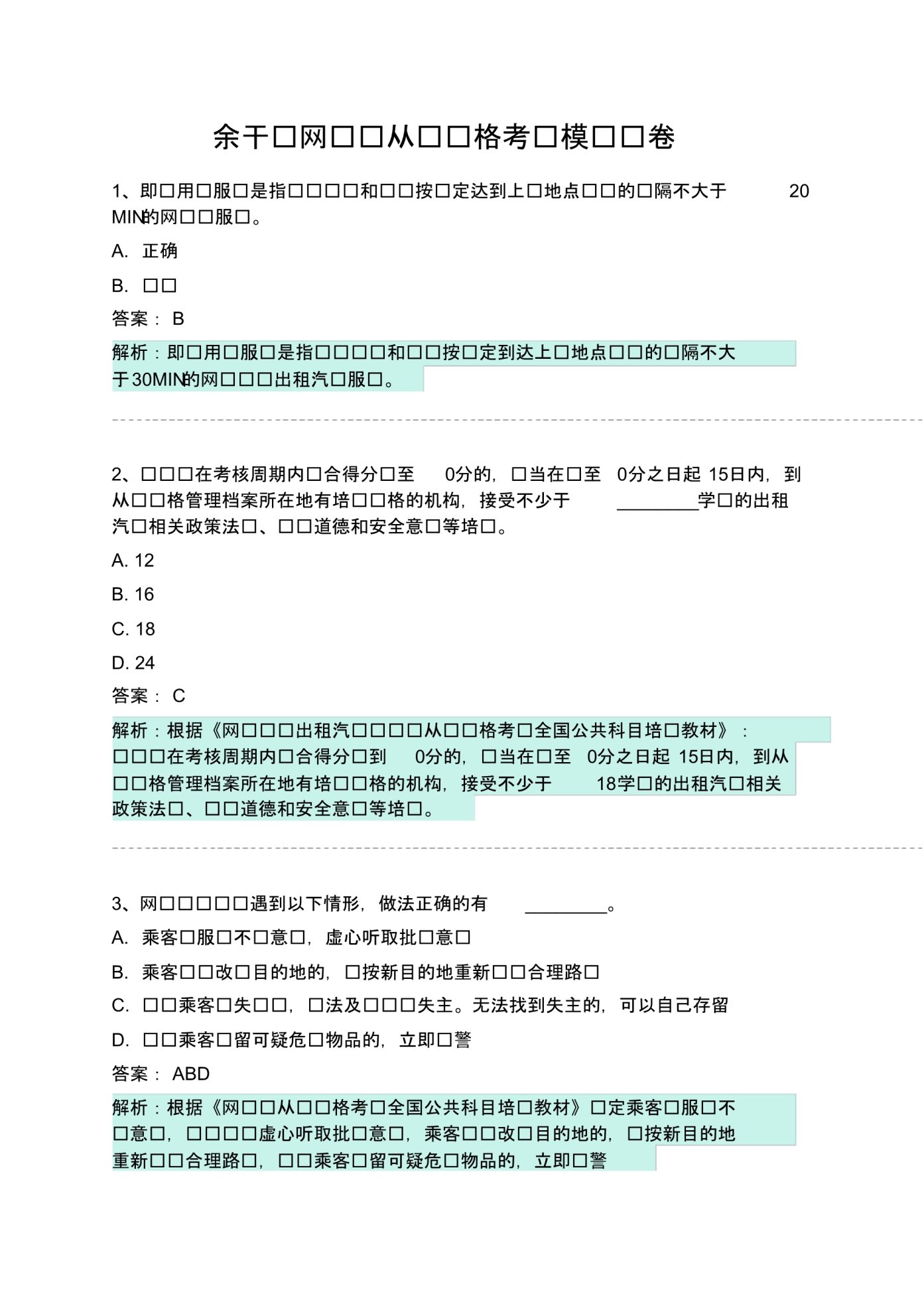 余干县网约车从业资格考试模拟试卷 .pdf_第1页