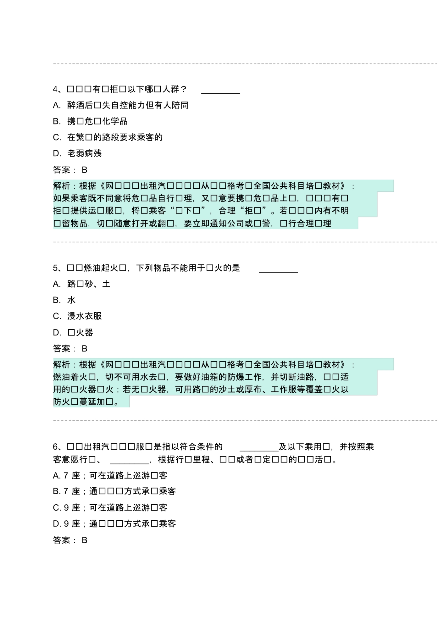 余干县网约车从业资格考试模拟试卷 .pdf_第2页