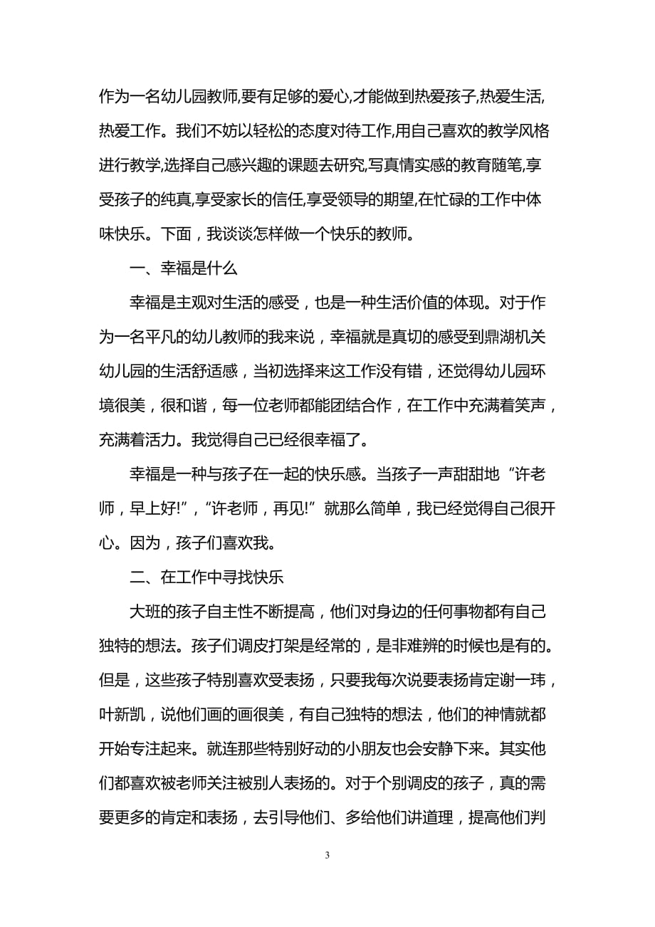 做一个幸福的幼儿教师心得体会.doc_第3页