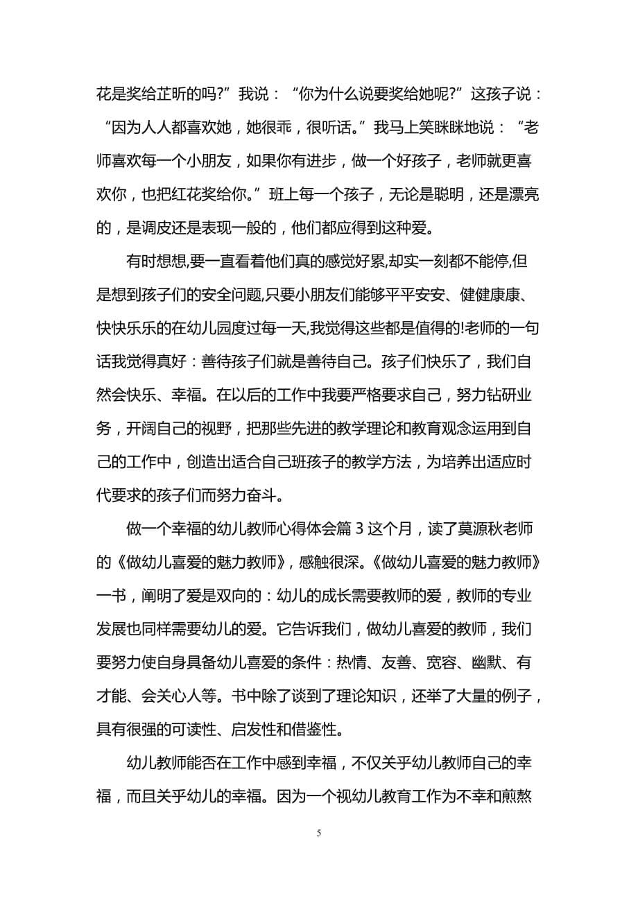 做一个幸福的幼儿教师心得体会.doc_第5页